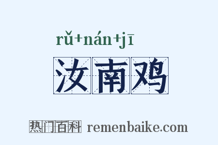 汝南鸡是什么意思的图片